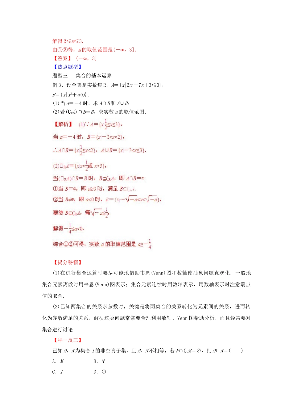 高考数学 热点题型和提分秘籍 专题01 集合的概念与运算 理（含解析）_第3页