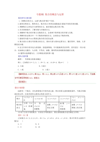 高考数学 热点题型和提分秘籍 专题01 集合的概念与运算 理（含解析）