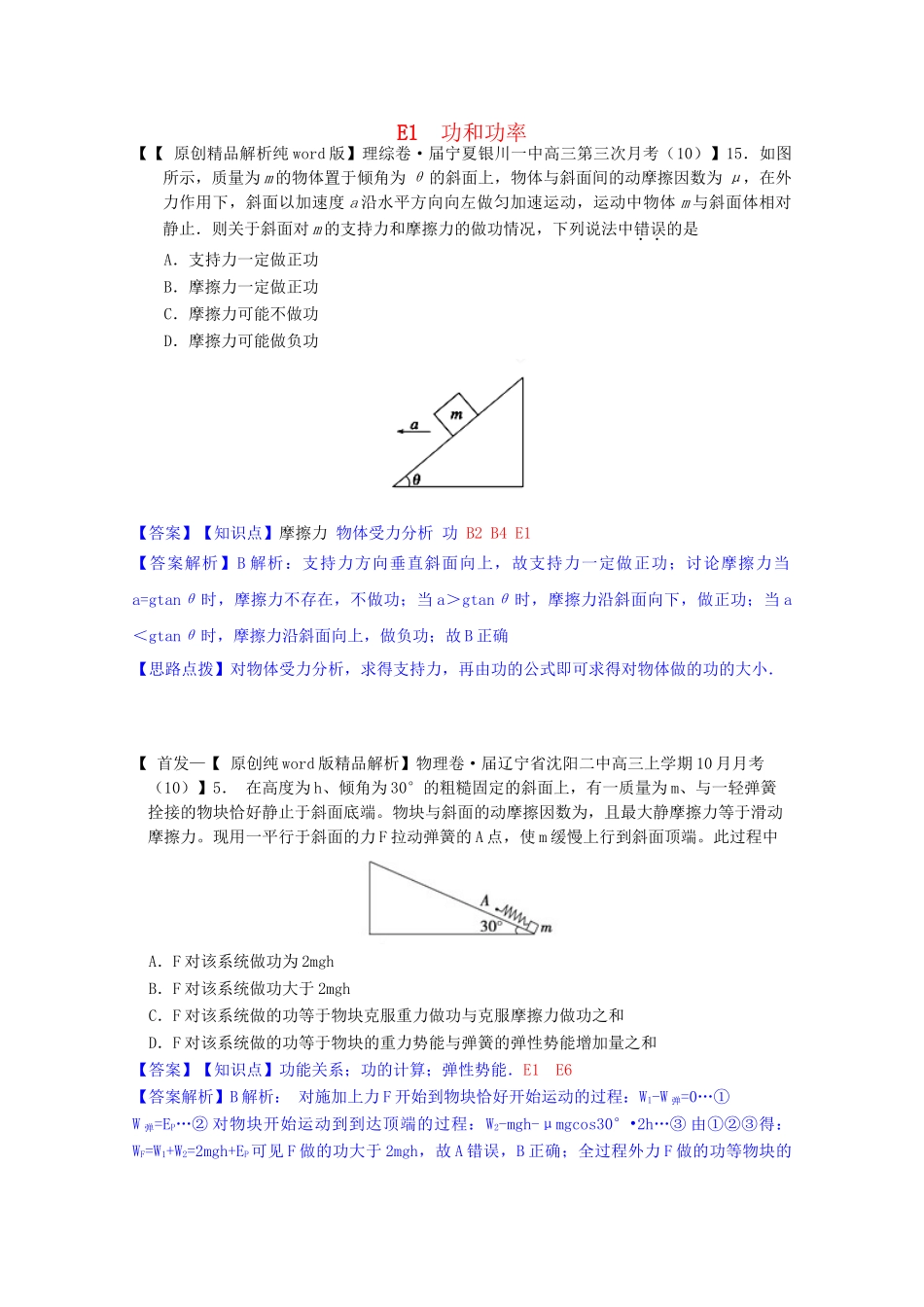 全国名校高考物理试题分类汇编（11月 第二期）E1 功和功率（含解析）_第1页