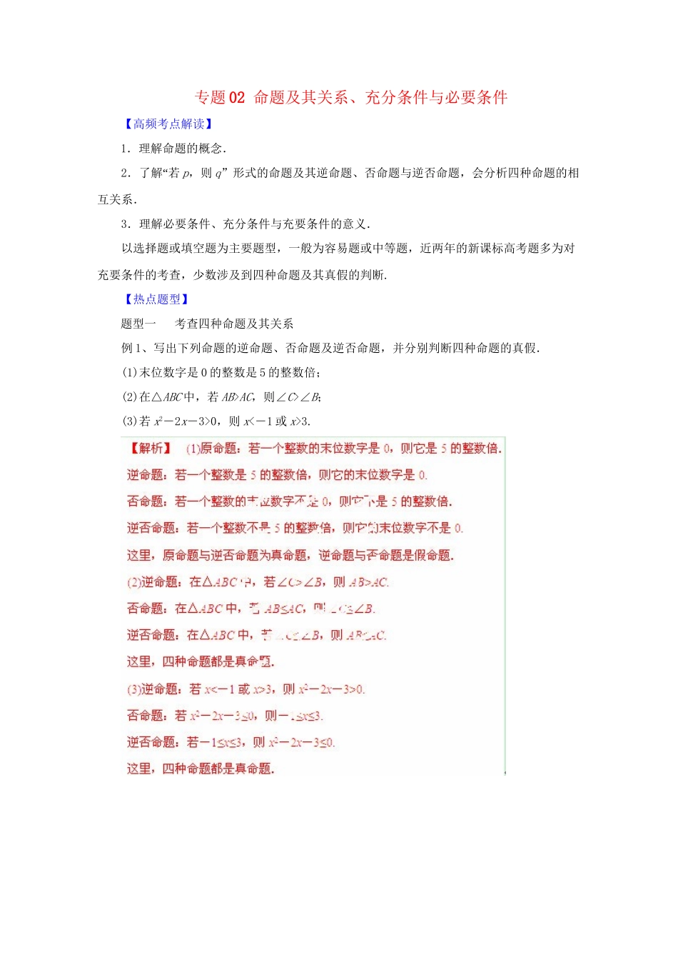 高考数学 热点题型和提分秘籍 专题02 命题及其关系、充分条件与必要条件 文（含解析）_第1页