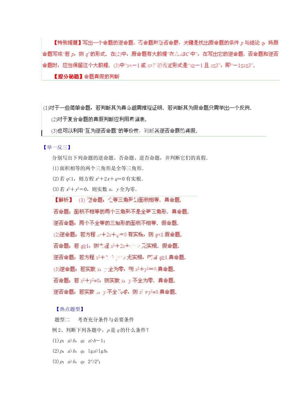 高考数学 热点题型和提分秘籍 专题02 命题及其关系、充分条件与必要条件 文（含解析）_第2页