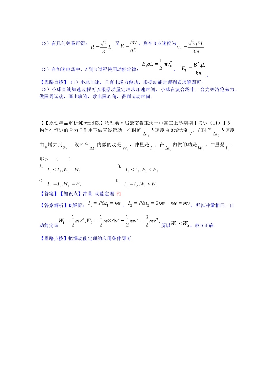 全国名校高考物理试题分类汇编（11月 第二期）F1 动量 冲量 动量定理（含解析）_第2页