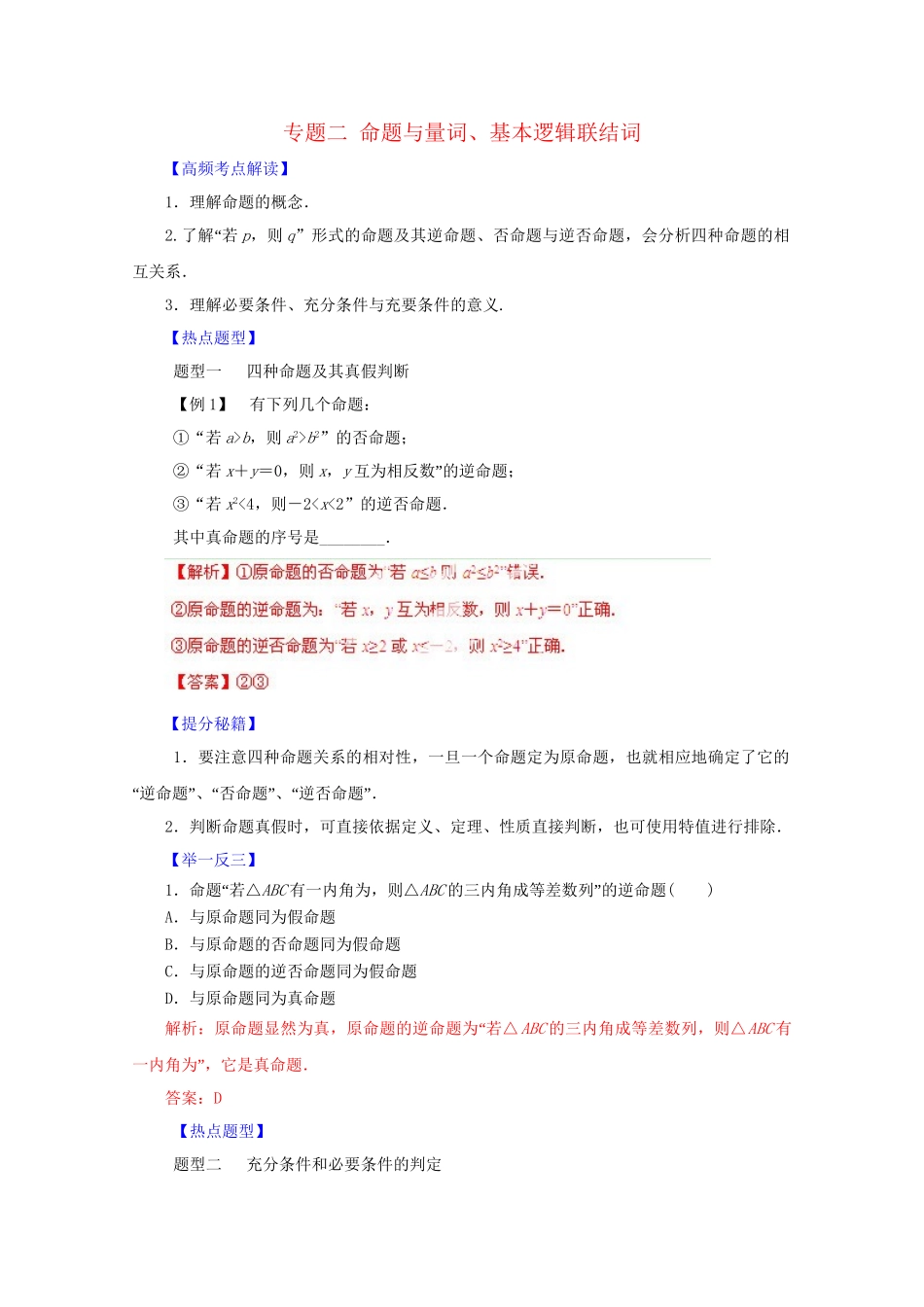 高考数学 热点题型和提分秘籍 专题02 命题与量词、基本逻辑联结词 理（含解析）_第1页