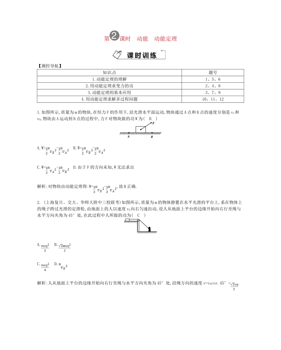 （福建专）高考物理一轮复习 第二课时动能　动能定理课时训练_第1页