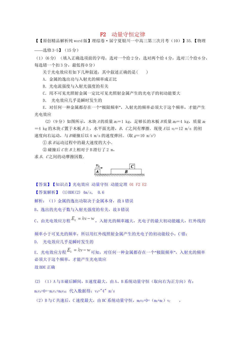 全国名校高考物理试题分类汇编（11月 第二期）F2 动量守恒定律（含解析）_第1页