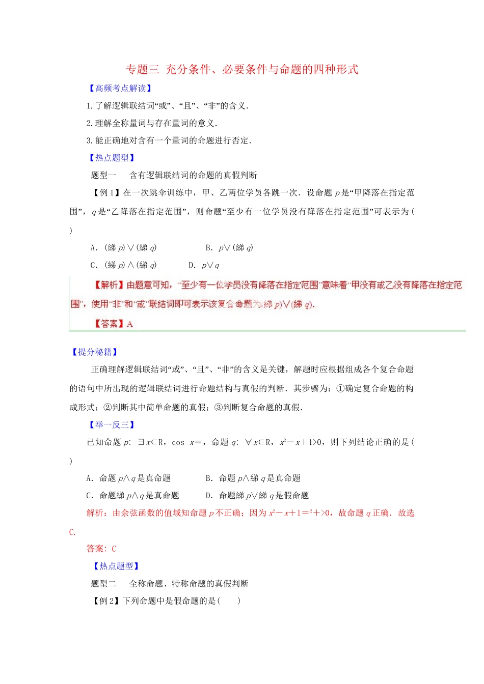 高考数学 热点题型和提分秘籍 专题03 充分条件、必要条件与命题的四种形式 理（含解析）_第1页
