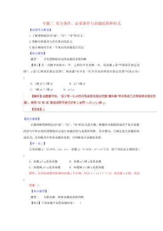 高考数学 热点题型和提分秘籍 专题03 充分条件、必要条件与命题的四种形式 理（含解析）