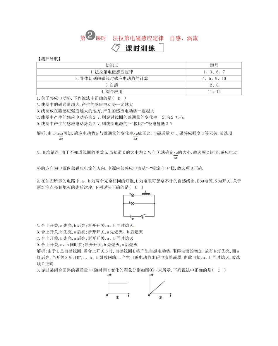 （福建专）高考物理一轮复习 第二课时法拉第电磁感应定律　自感、涡流课时训练_第1页
