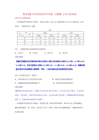高考地理历真题 专题02 宇宙中的地球