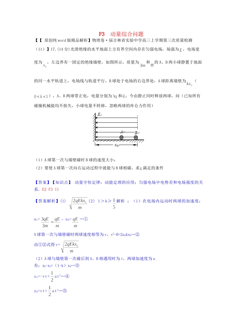 全国名校高考物理试题分类汇编（11月 第二期）F3 动量综合问题（含解析）_第1页