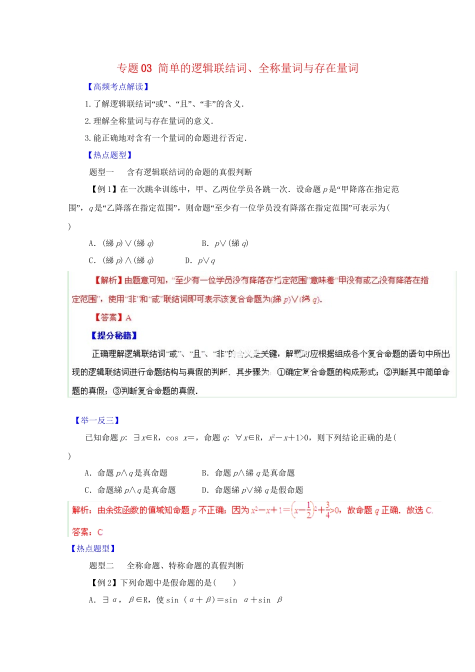 高考数学 热点题型和提分秘籍 专题03 简单的逻辑联结词、全称量词与存在量词 文（含解析）_第1页