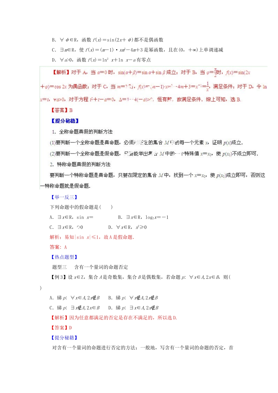 高考数学 热点题型和提分秘籍 专题03 简单的逻辑联结词、全称量词与存在量词 文（含解析）_第2页