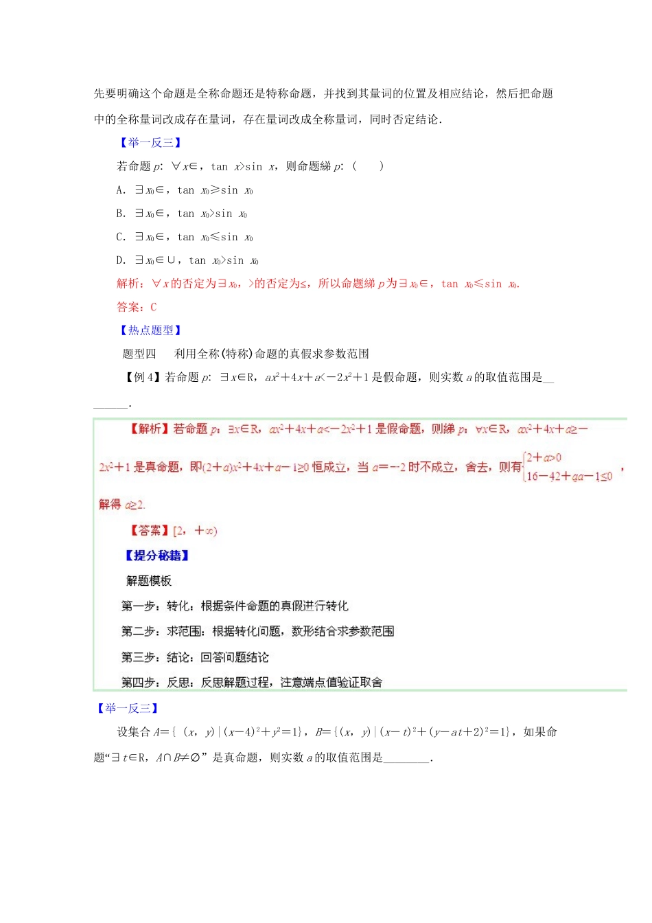 高考数学 热点题型和提分秘籍 专题03 简单的逻辑联结词、全称量词与存在量词 文（含解析）_第3页