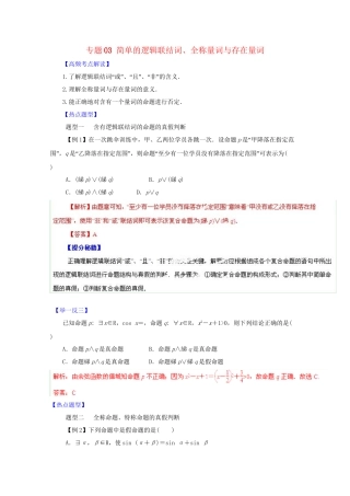 高考数学 热点题型和提分秘籍 专题03 简单的逻辑联结词、全称量词与存在量词 文（含解析）