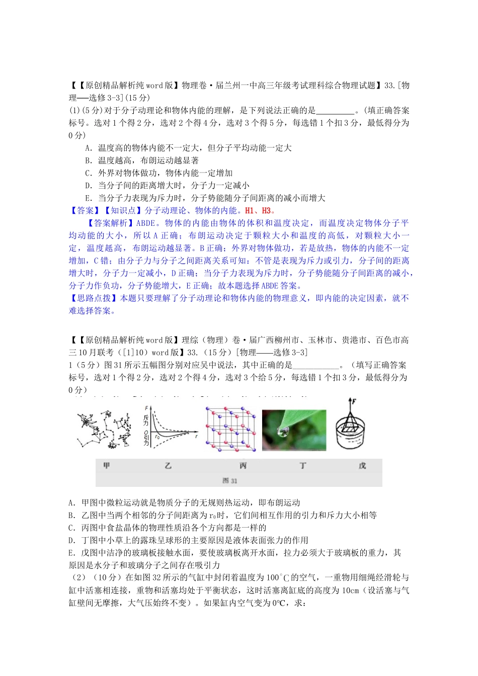 全国名校高考物理试题分类汇编（11月 第二期）H1 分子动理论（含解析）_第3页