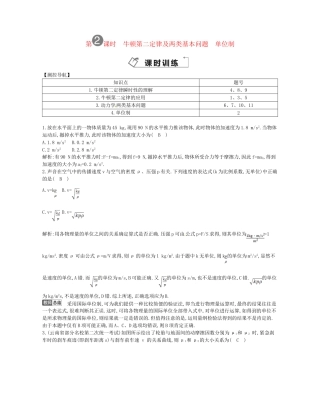 （福建专）高考物理一轮复习 第二课时牛顿第二定律及两类基本问题　单位制课时训练