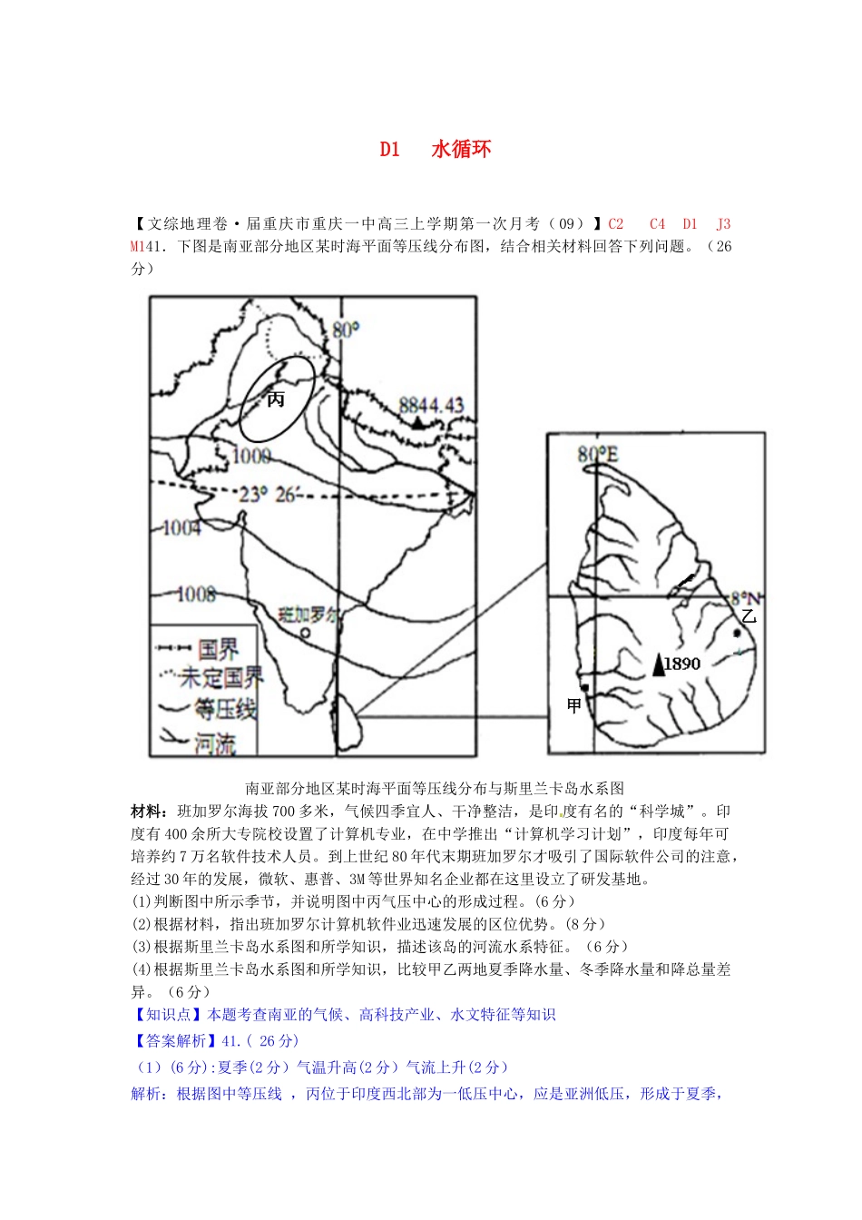 高考地理 试题汇编 D水循环_第1页