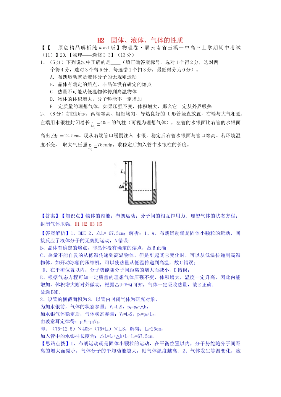 全国名校高考物理试题分类汇编（11月 第二期）H2 固体、液体、气体的性质（含解析）_第1页