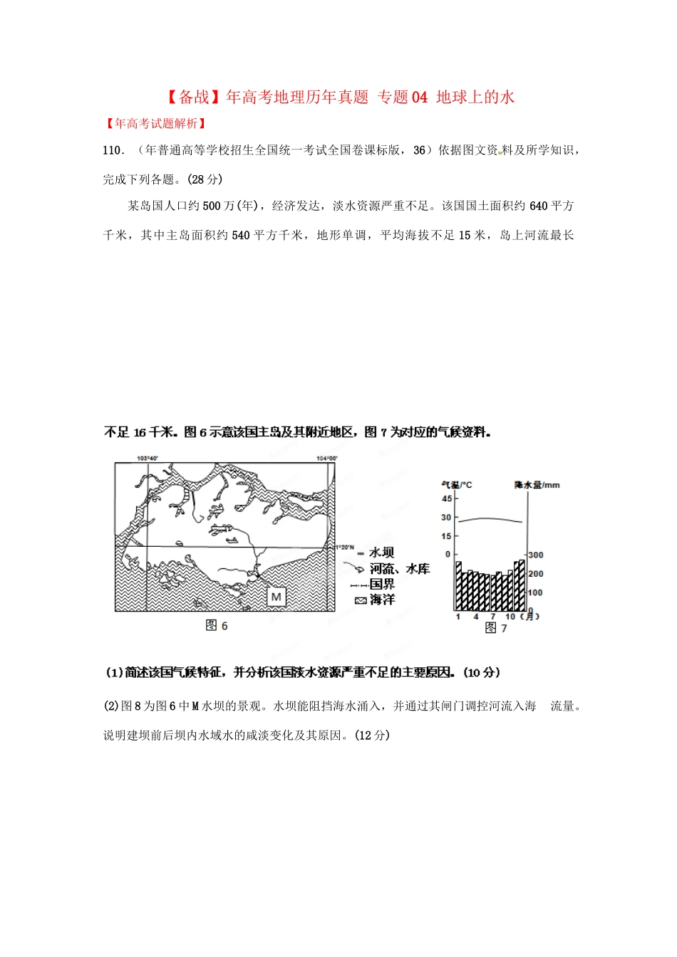 高考地理历真题 专题04 地球上的水_第1页