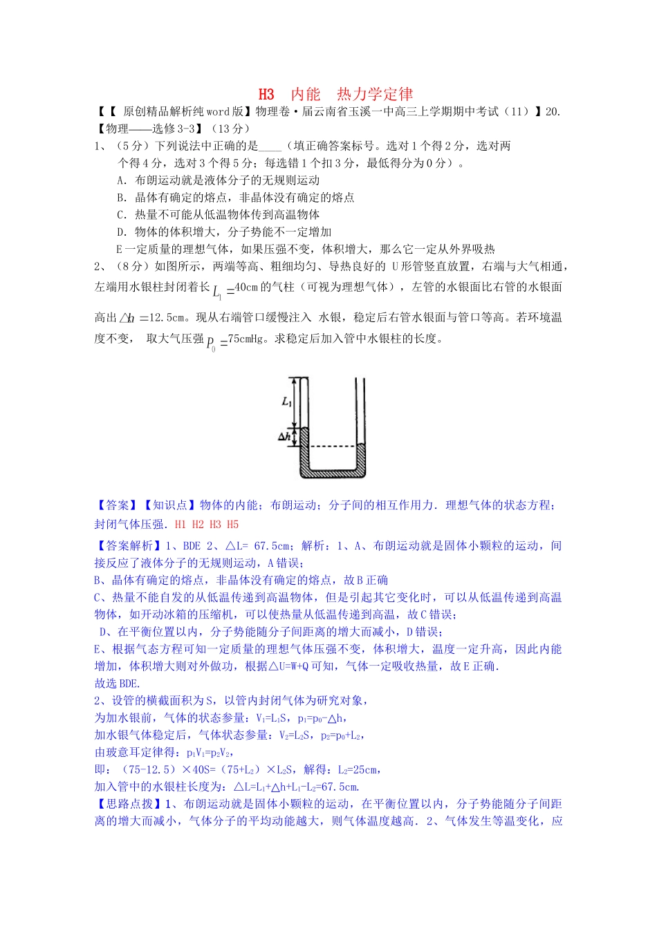 全国名校高考物理试题分类汇编（11月 第二期）H3 内能 热力学定律（含解析）_第1页