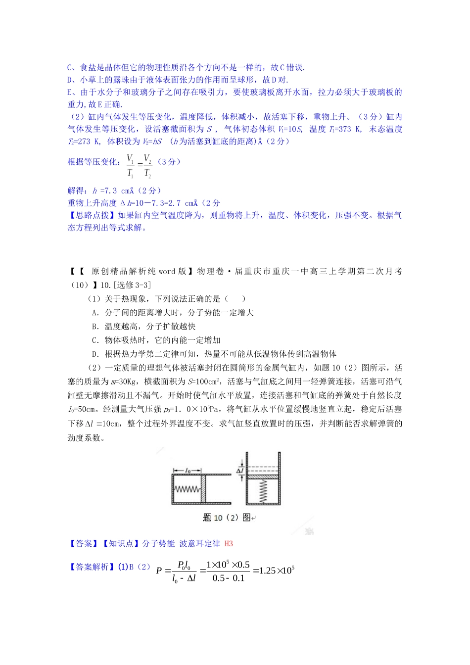 全国名校高考物理试题分类汇编（11月 第二期）H3 内能 热力学定律（含解析）_第3页