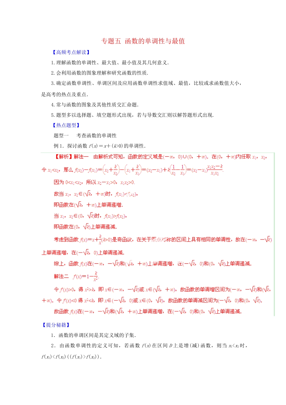 高考数学 热点题型和提分秘籍 专题05 函数的单调性与最值 理（含解析）_第1页