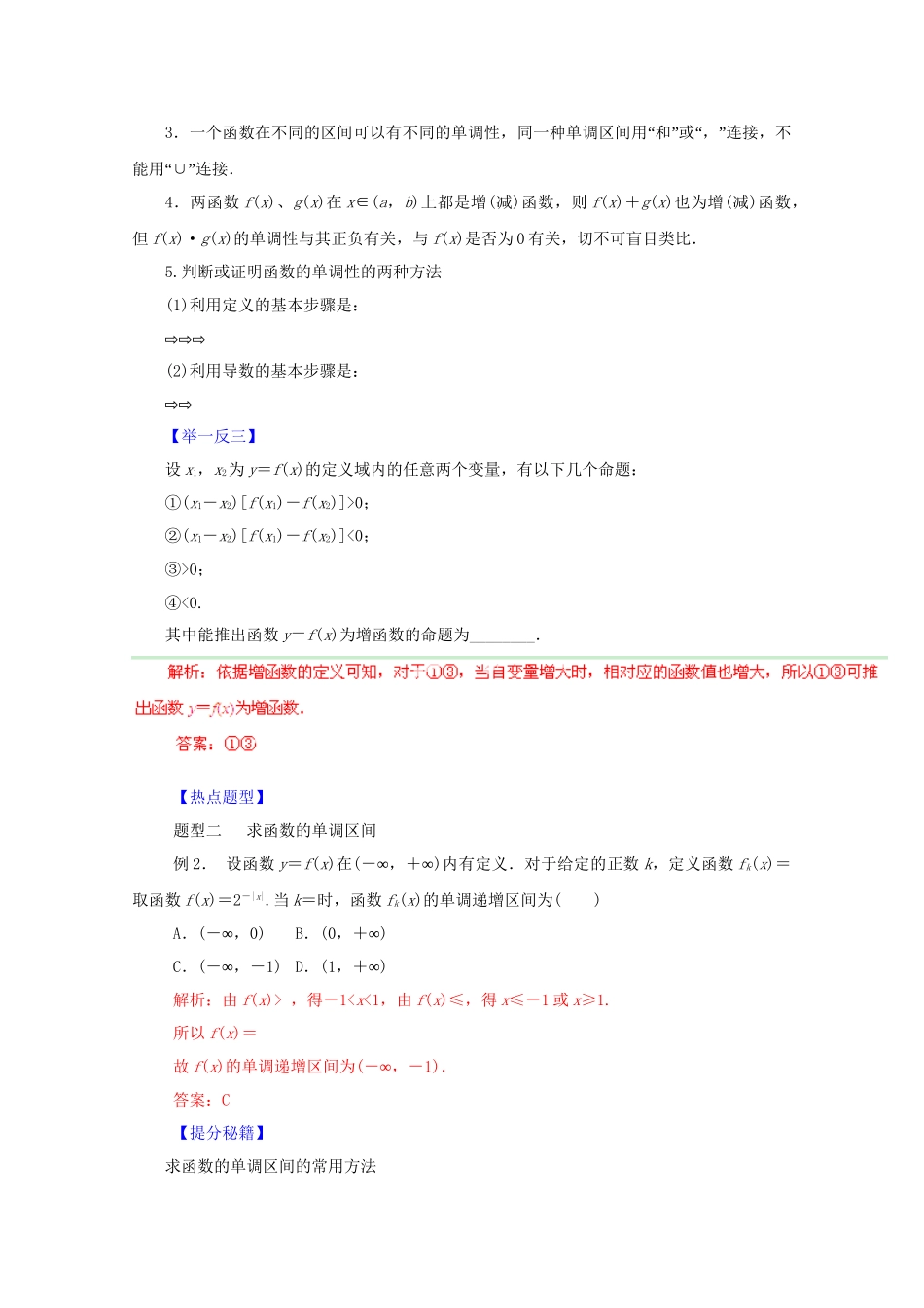 高考数学 热点题型和提分秘籍 专题05 函数的单调性与最值 理（含解析）_第2页