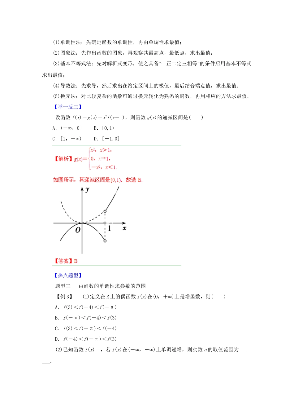 高考数学 热点题型和提分秘籍 专题05 函数的单调性与最值 理（含解析）_第3页