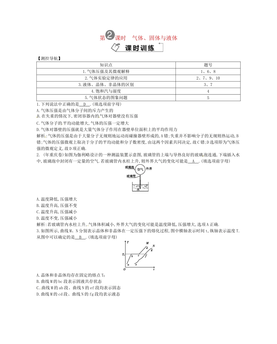 （福建专）高考物理一轮复习 第二课时气体、固体与液体课时训练_第1页