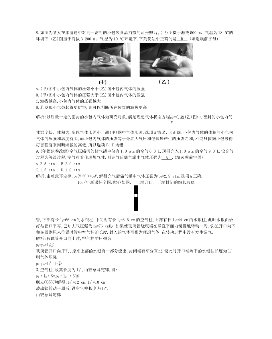 （福建专）高考物理一轮复习 第二课时气体、固体与液体课时训练_第3页