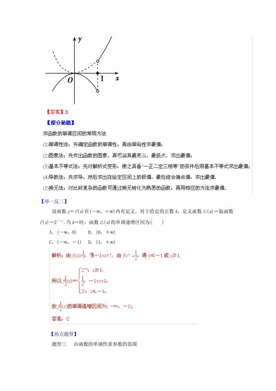高考数学 热点题型和提分秘籍 专题05 函数的单调性与最值 文（含解析）_第3页