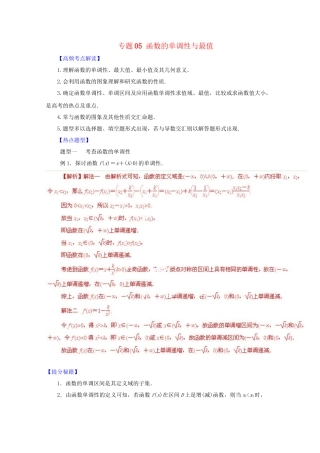 高考数学 热点题型和提分秘籍 专题05 函数的单调性与最值 文（含解析）
