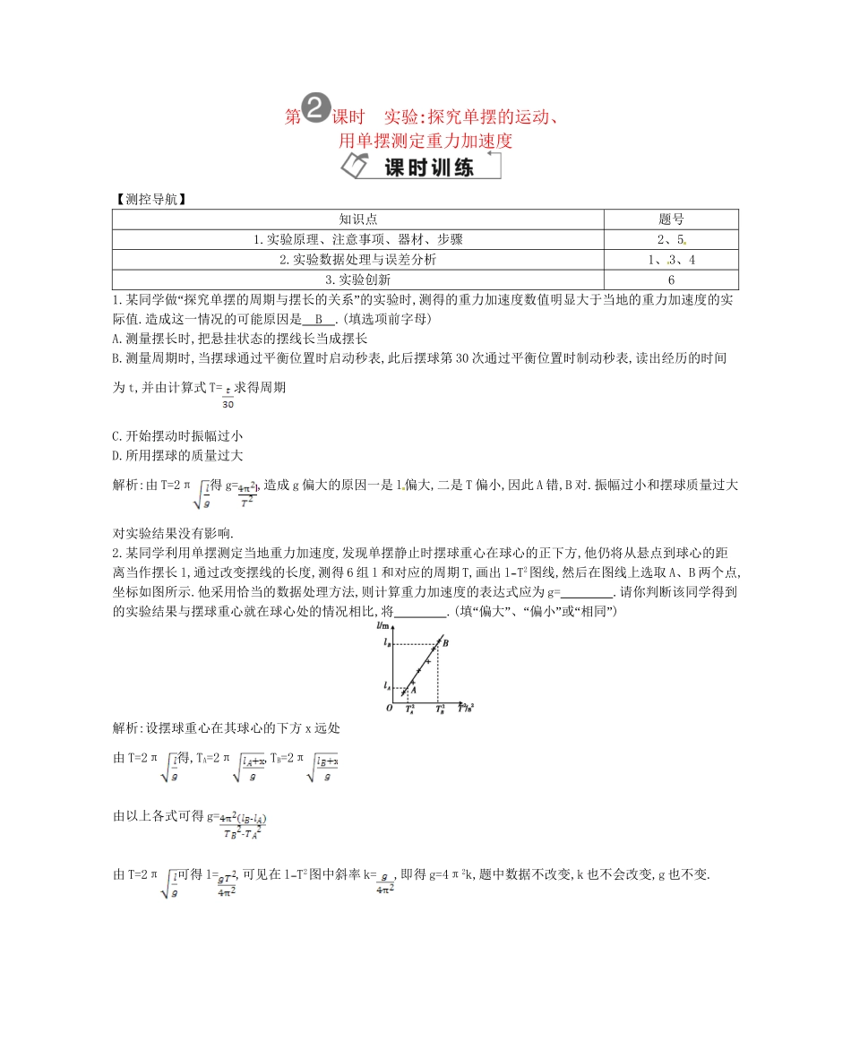 （福建专）高考物理一轮复习 第二课时实验探究单摆的运动课时训练_第1页