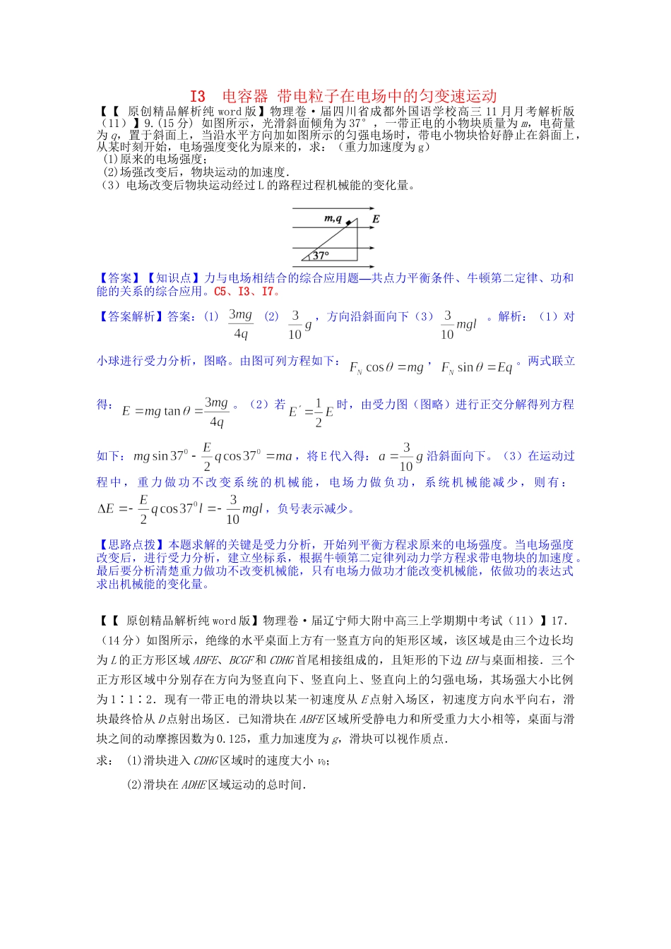 全国名校高考物理试题分类汇编（11月 第二期）I3 电容器 带电粒子在电场中的匀变速运动（含解析）_第1页