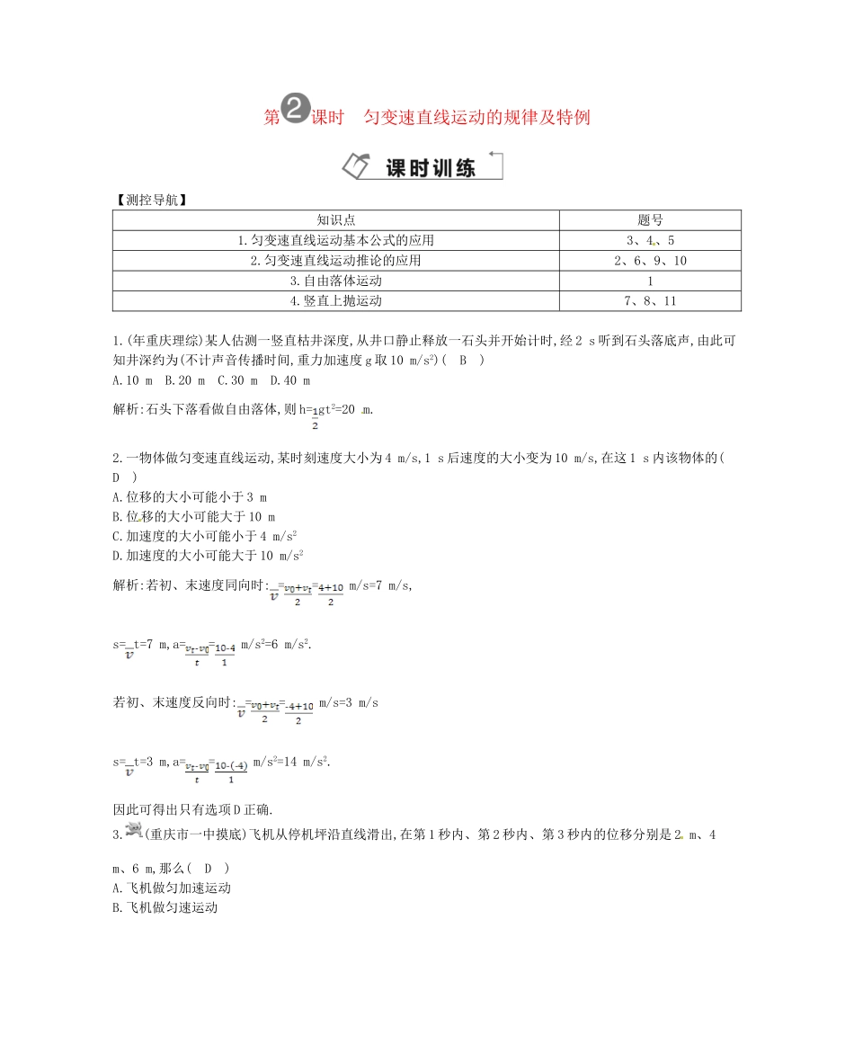 （福建专）高考物理一轮复习 第二课时匀变速直线运动的规律及特例课时训练_第1页