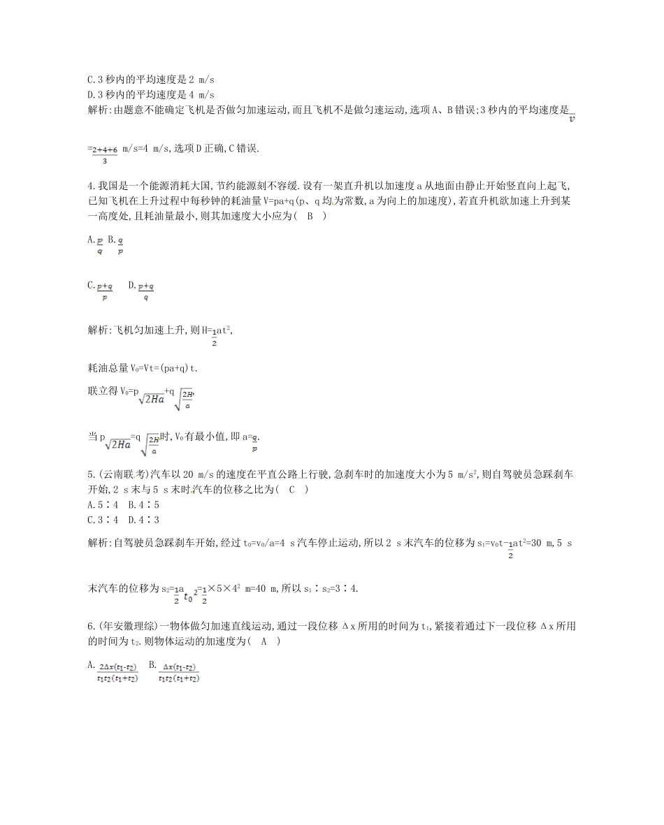 （福建专）高考物理一轮复习 第二课时匀变速直线运动的规律及特例课时训练_第2页