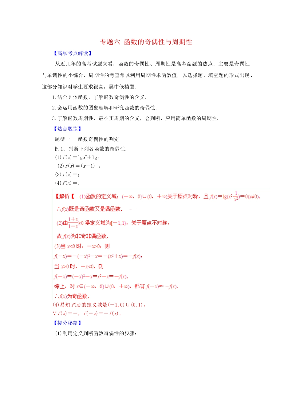 高考数学 热点题型和提分秘籍 专题06 函数的奇偶性与周期性 理（含解析）_第1页