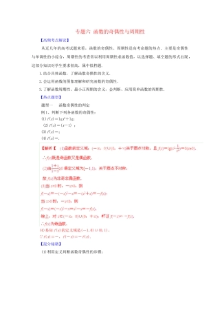 高考数学 热点题型和提分秘籍 专题06 函数的奇偶性与周期性 理（含解析）