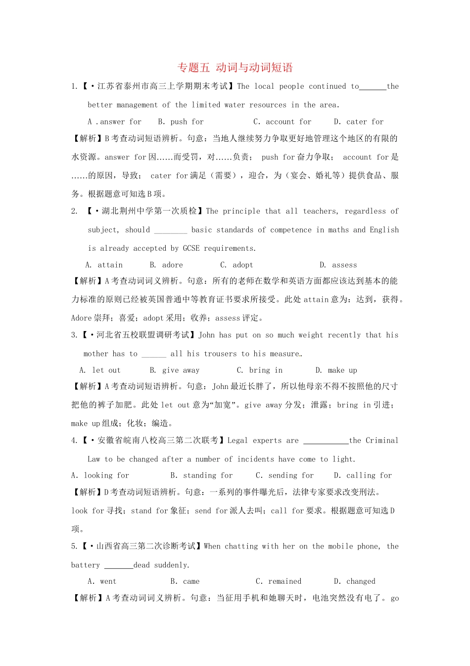 高考英语 模拟题汇编 单项填空专题五 动词与动词短语_第1页