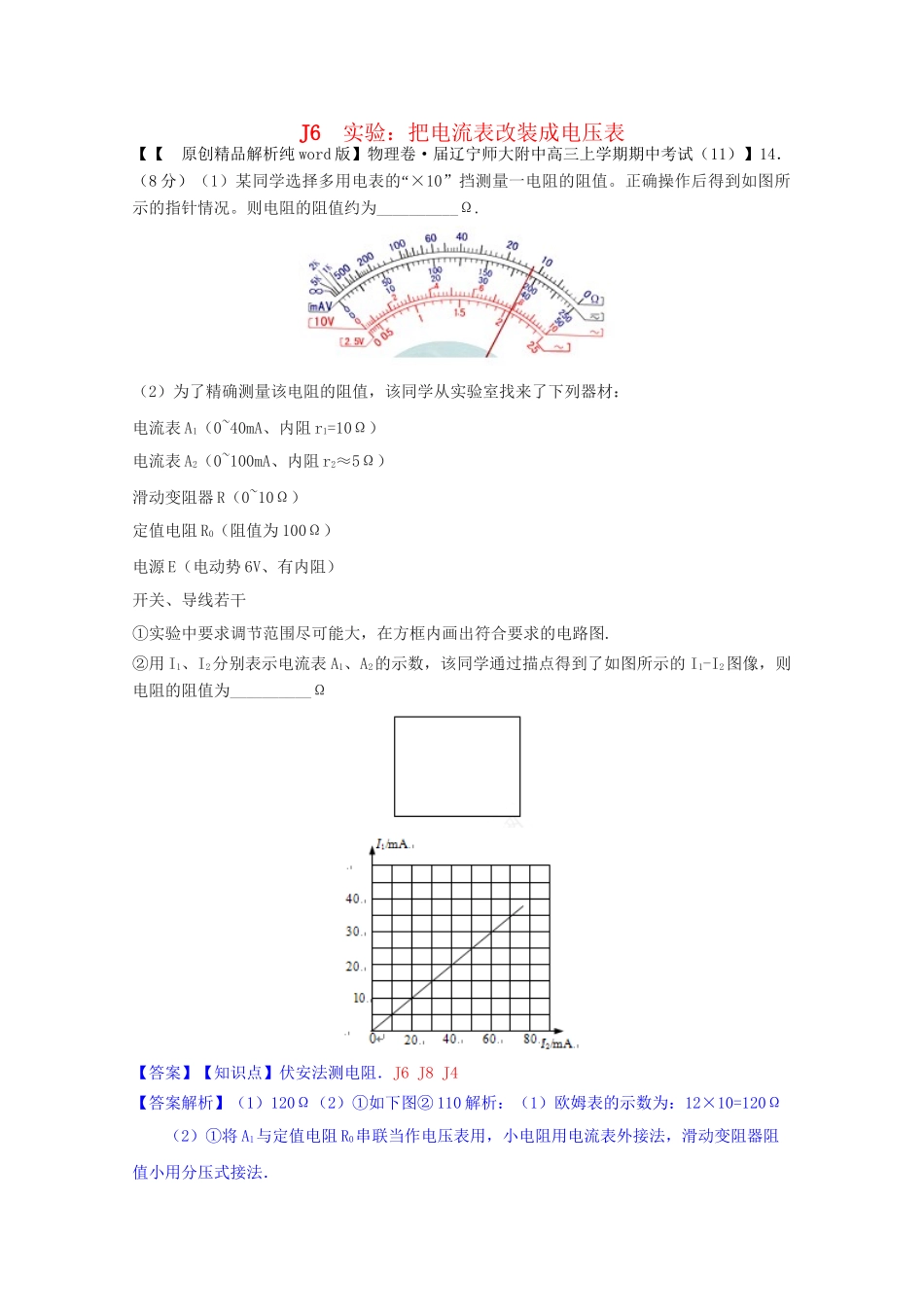 全国名校高考物理试题分类汇编（11月 第二期）J6 实验：把电流表改装成电压表（含解析）_第1页