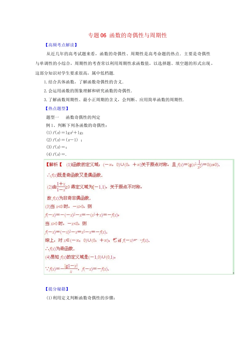 高考数学 热点题型和提分秘籍 专题06 函数的奇偶性与周期性 文（含解析）_第1页