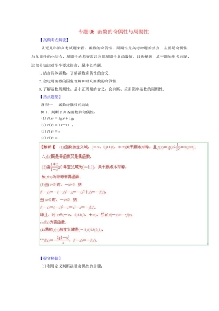 高考数学 热点题型和提分秘籍 专题06 函数的奇偶性与周期性 文（含解析）