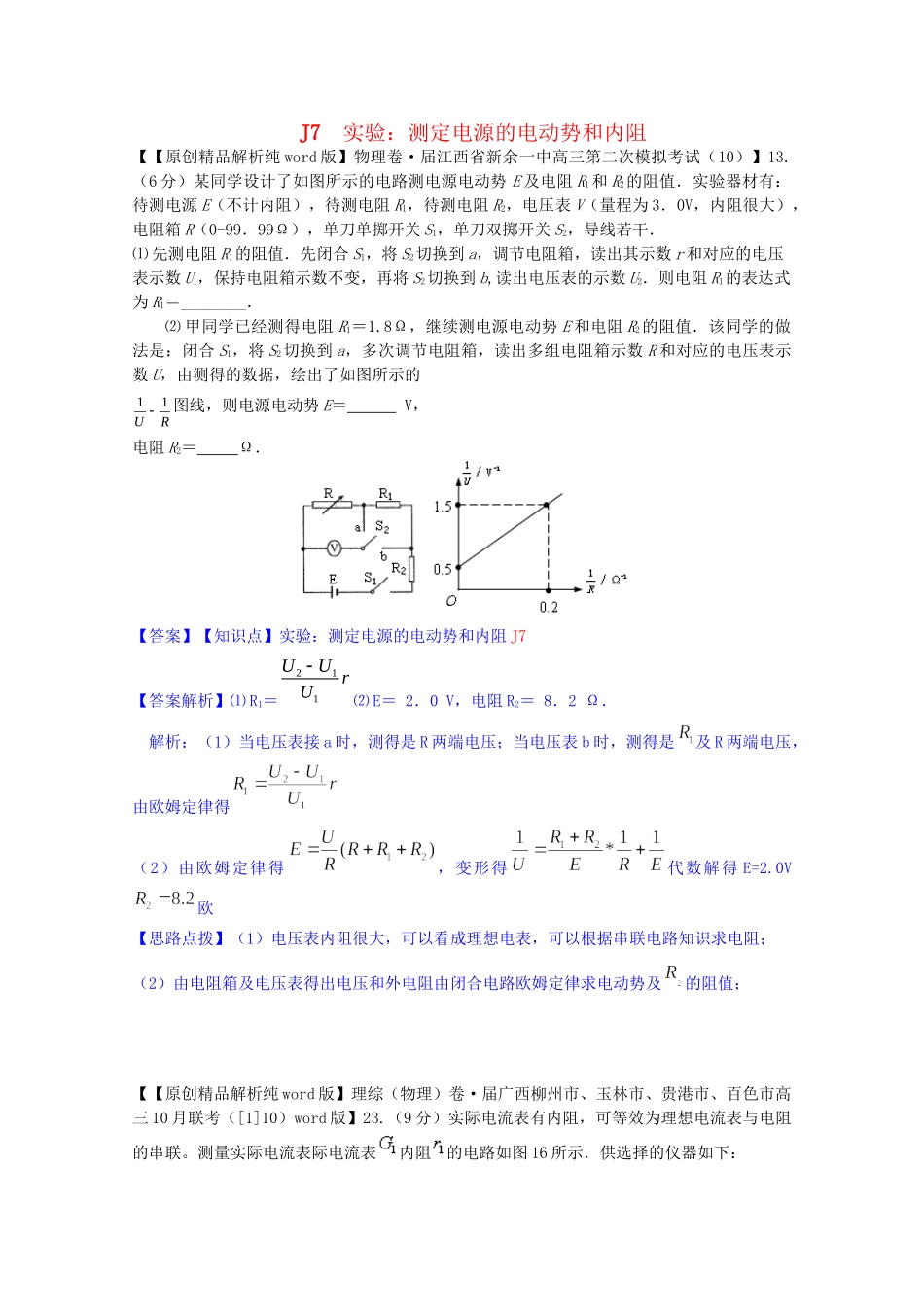 全国名校高考物理试题分类汇编（11月 第二期）J7 实验：测定电源的电动势和内阻（含解析）_第1页