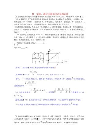 全国名校高考物理试题分类汇编（11月 第二期）J7 实验：测定电源的电动势和内阻（含解析）
