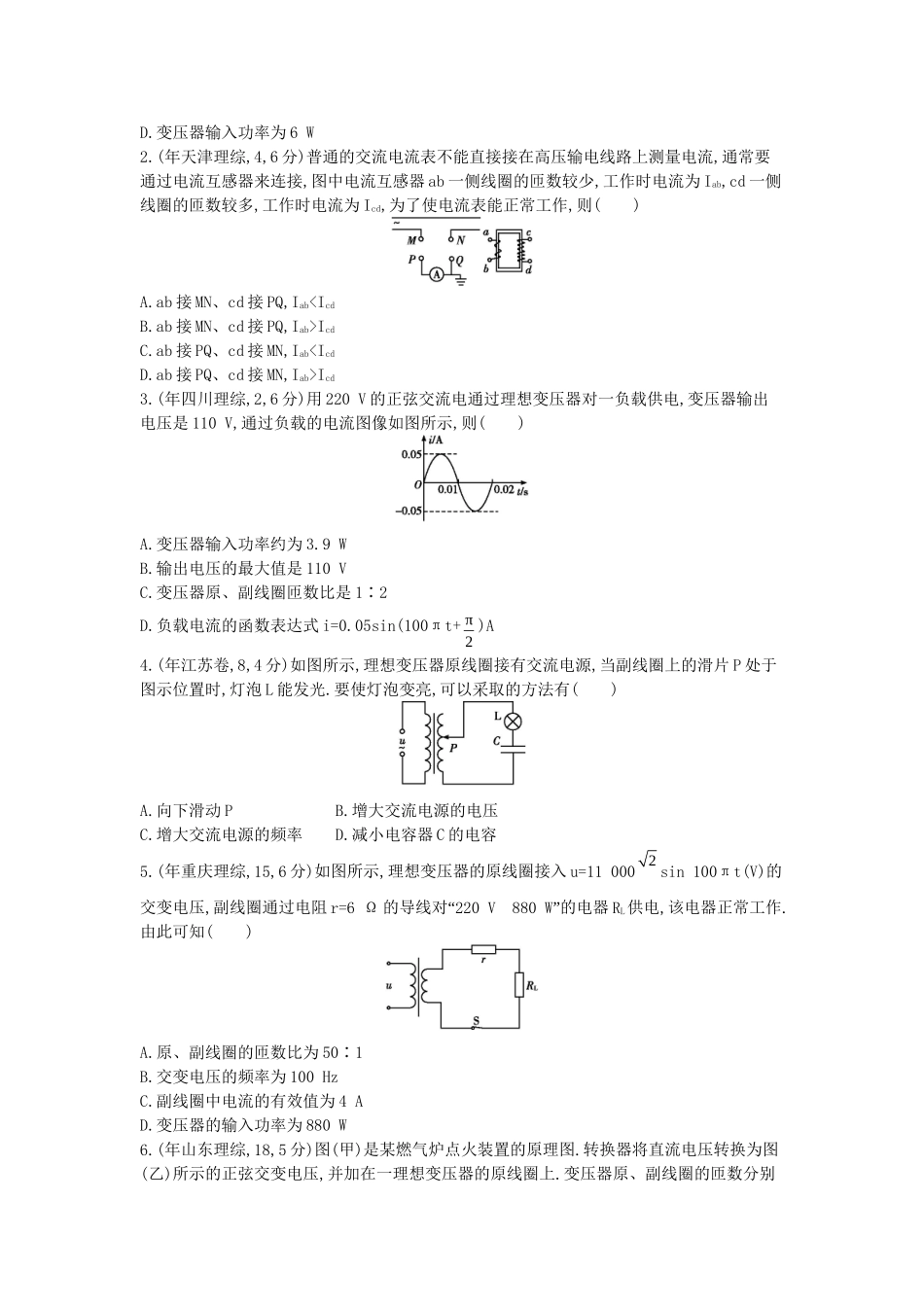 （浙江专用）高考物理大一轮总复习 配套三真题突破全解全析 专题十二 交变电流_第3页