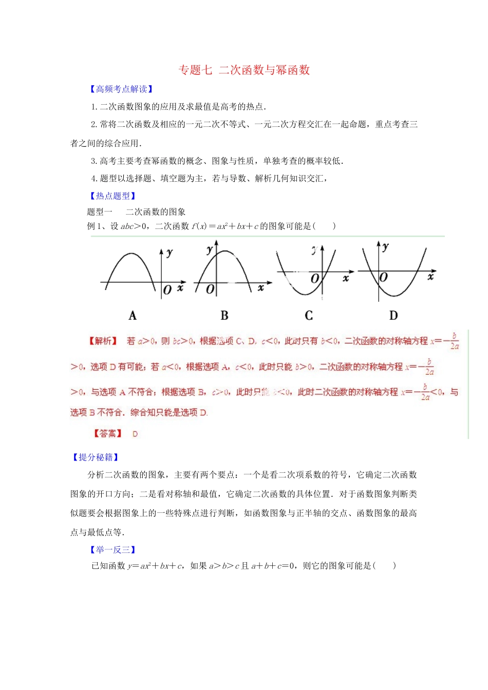 高考数学 热点题型和提分秘籍 专题07 二次函数与幂函数 理（含解析）_第1页