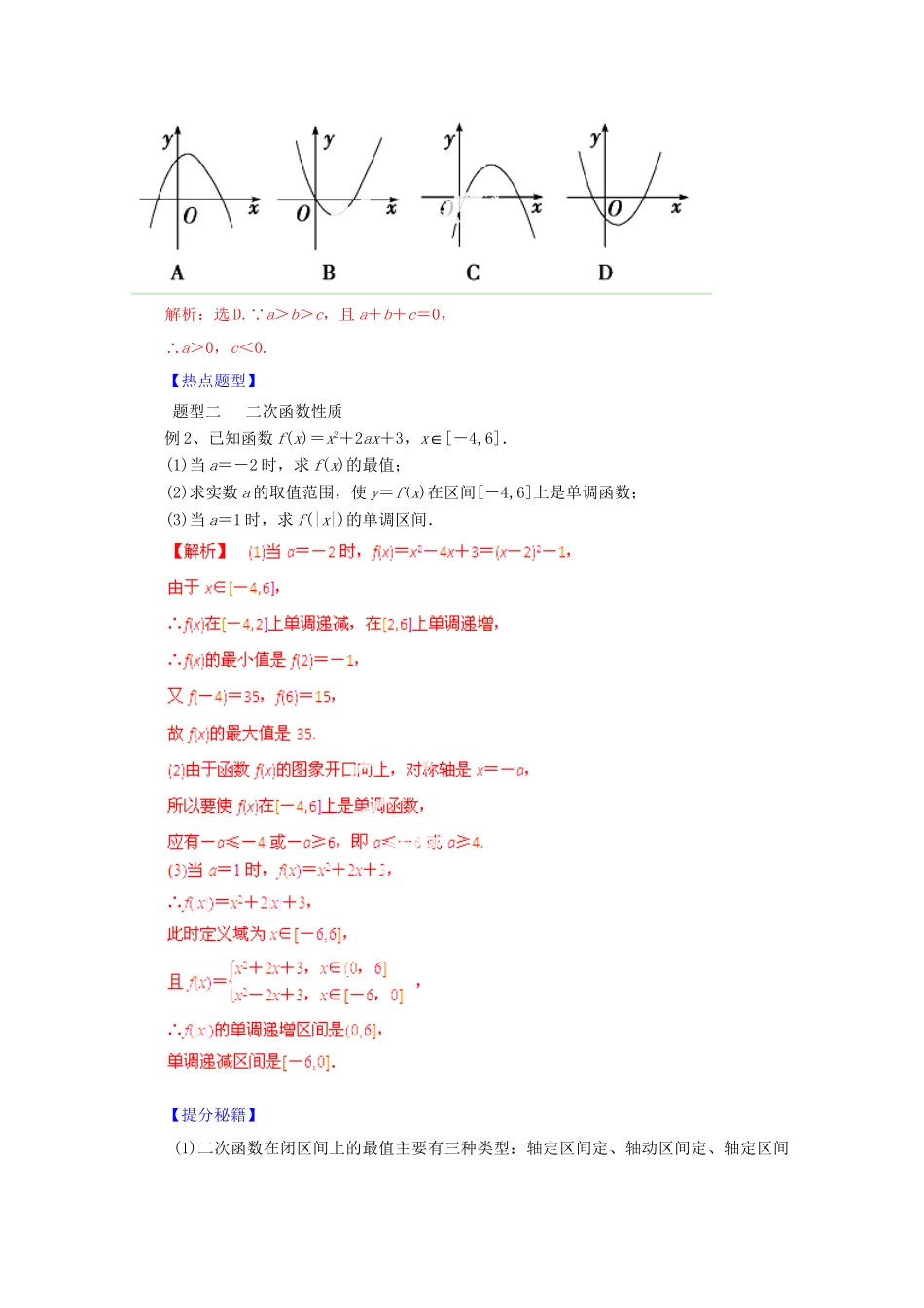 高考数学 热点题型和提分秘籍 专题07 二次函数与幂函数 理（含解析）_第2页