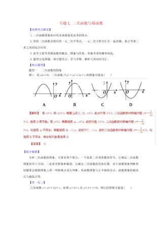 高考数学 热点题型和提分秘籍 专题07 二次函数与幂函数 理（含解析）