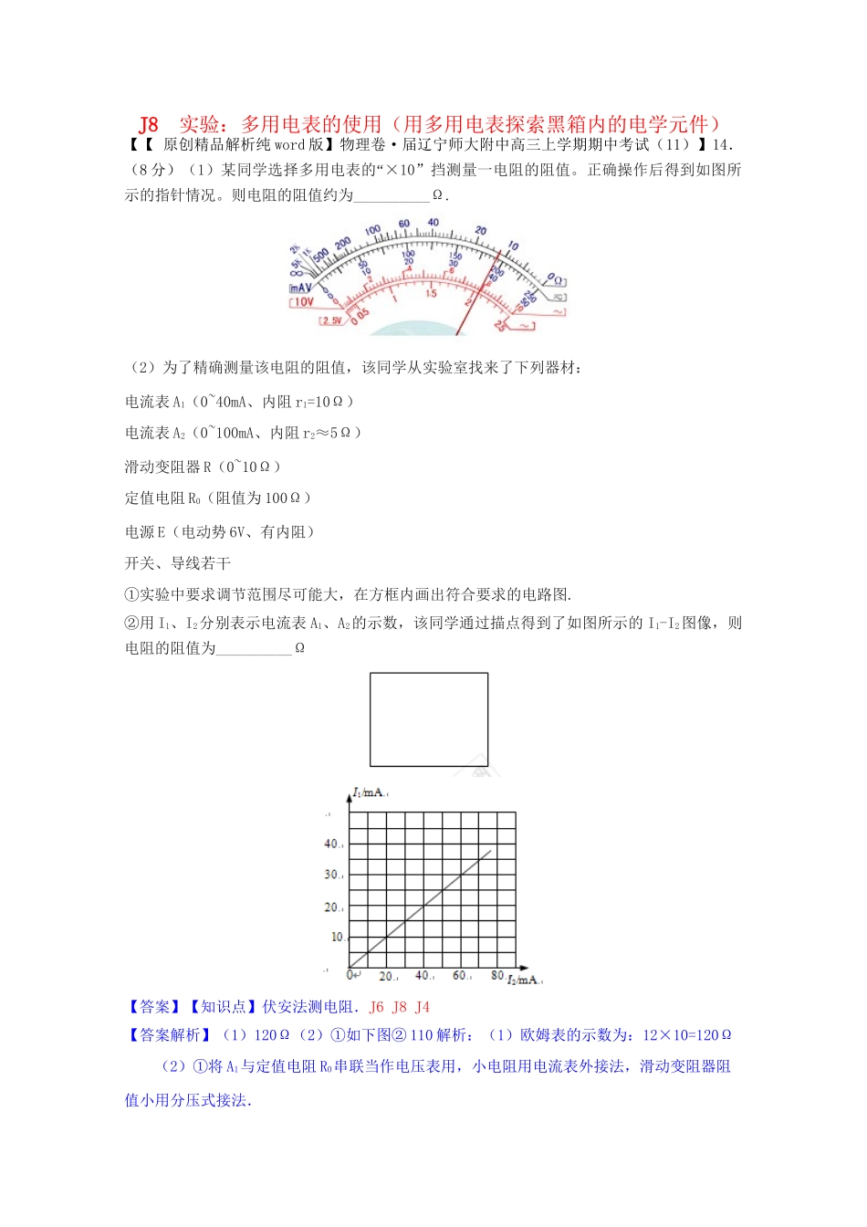 全国名校高考物理试题分类汇编（11月 第二期）J8 实验：多用电表的使用（用多用电表探索黑箱内的电学元件）（含解析）_第1页