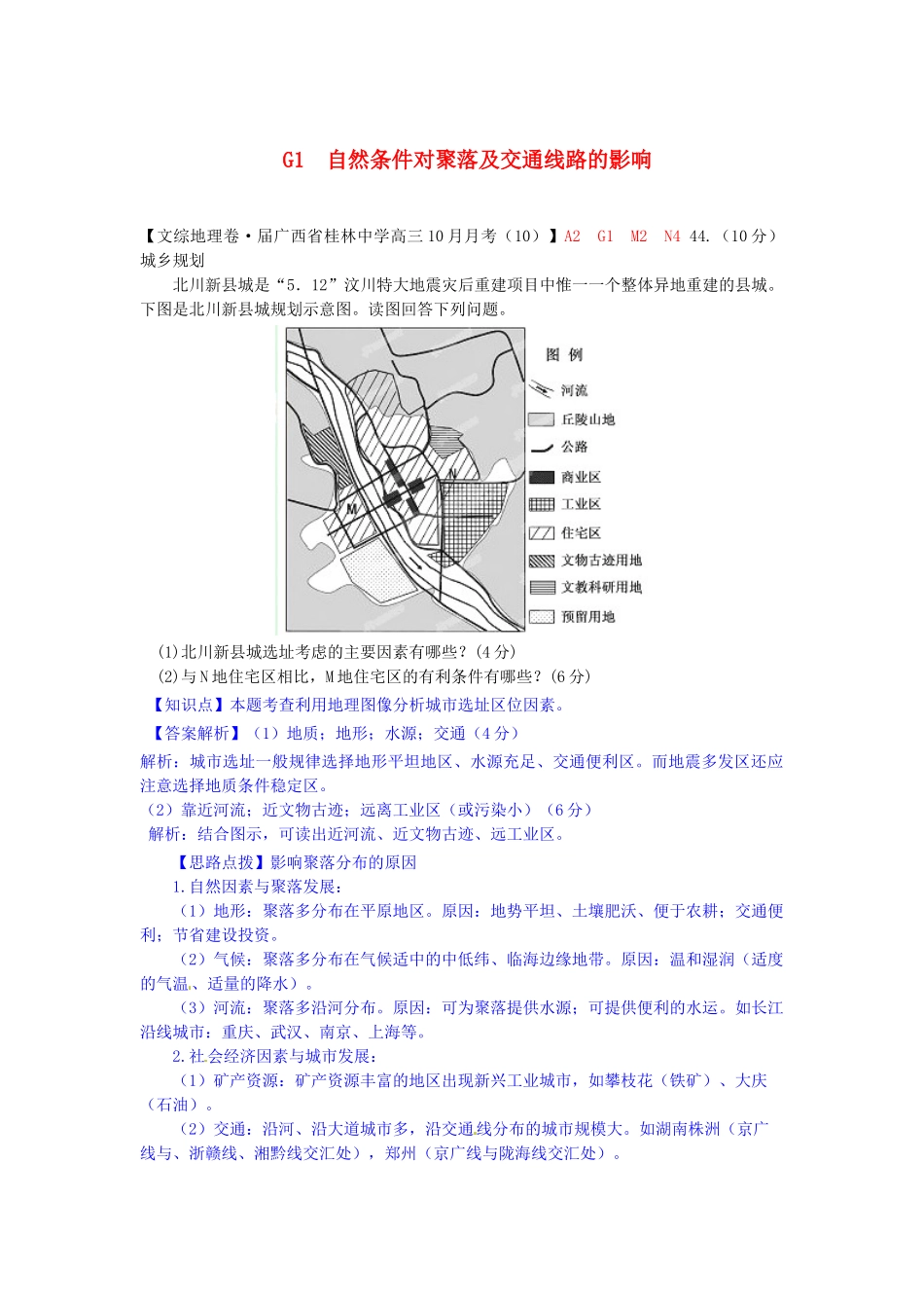 高考地理 试题汇编 G自然条件对聚落及交通线路的影响_第1页